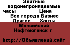 Элитные водонепроницаемые часы AMST 3003 › Цена ­ 1 990 - Все города Бизнес » Другое   . Ханты-Мансийский,Нефтеюганск г.